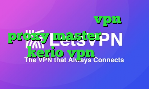 دانلود اپلیکیشن vpn proxy master خرید فیلتر شکن kerio vpn وی پی ان از کشور اوگاندا کاهش پینگ بورس