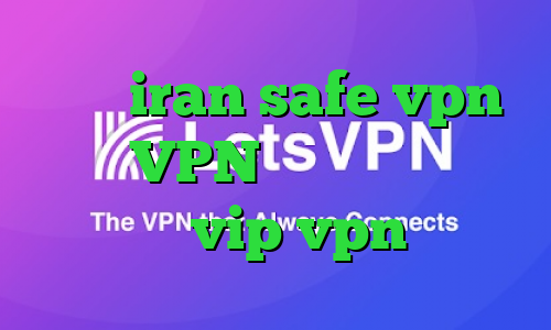 سایت iran safe vpn توربو VPN دانلود کانکشن ای نت vip vpn