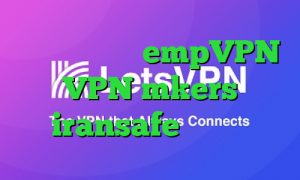 فیلتر شکن اپل empVPN VPN mkers iransafe وی پی ان