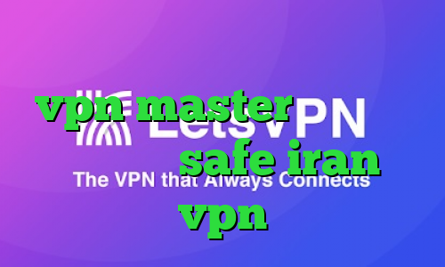 تیک تاک ضایع شدن بهترین اپلیکیشن vpn master آدرس سایت وی پی ان safe iran vpn
