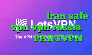 فیلتر شکن خرگوش iran safe vpn vpn russia اپلیکیشن PARTVPN