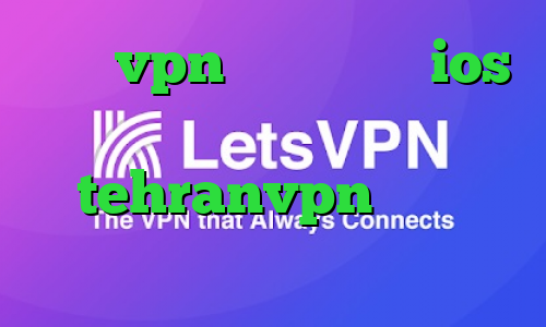 خرید vpn پرسرعت برای ios سورس کانکشن هوشمند tehranvpn دانلود کانکشن برای تبلت