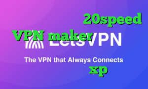 دانلود کانکشن جدید 20speed VPN maker وی پی ان از کشور قرقیزستان فیلترشکن رایگان برای ویندوز xp