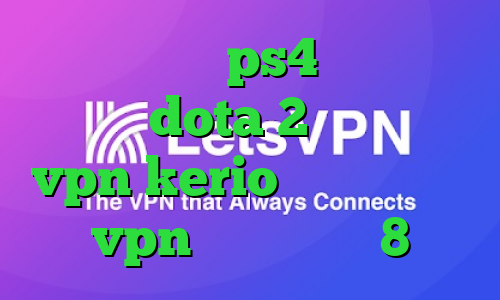 پروکسی مخصوص ps4 آموزش کاهش پینگ dota 2 خرید رمز vpn kerio دانلود کانکشن vpn برای ویندوز 8